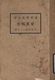 浦东电气公司营业报告