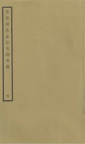 安徽通志金石古物考稿·（四）