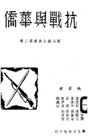 抗战与华侨
