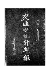 中华民国十七年交通部统计年报
