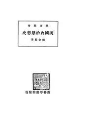 美国政治思想史