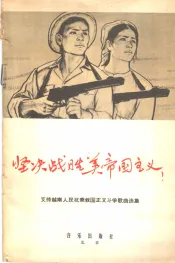 坚决战胜美帝国主义!  支持越南人民抗美救国正义斗争歌曲选集