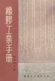 橡胶工业手册