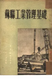 苏联工业管理基础