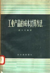 工业产品的成本计算方法