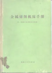 金属切削机床手册