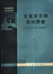 交流架空线自动闭塞