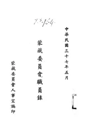 蒙藏委员会职员录
