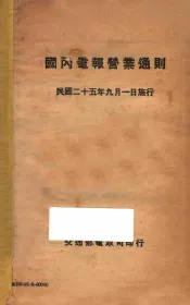 国内电报营业员通则