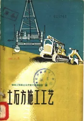 土石方施工工艺