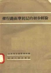 推行路面磨耗层的初步经验
