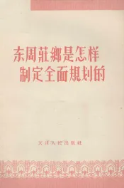 东周庄乡是怎样制定全面规划的