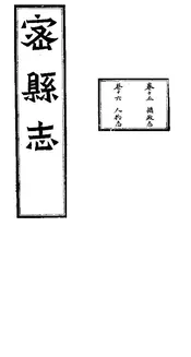 密縣誌（卷十五至卷十六）