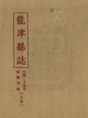 龍津縣誌
