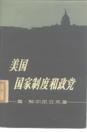 美国国家制度和政党