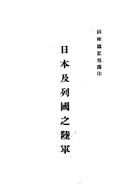 日本及列国之陆军