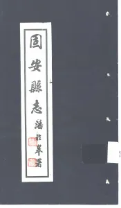 固安县志  第1卷  第1册  地理志