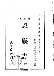恩县志  全