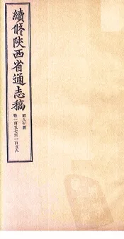 续修陕西省通志稿  第80册  卷157-158