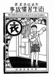 卫生习惯故事