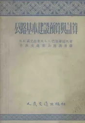 公路基本建设预算与计算