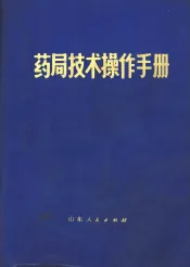 药局技术操作手册