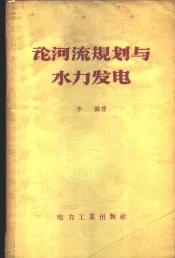 论河流规划与水力发电
