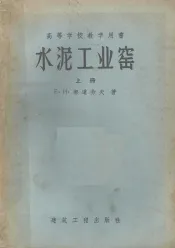 水泥工业窑  上