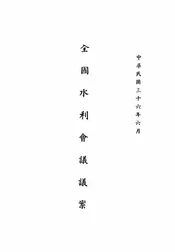 全国水利会议议案