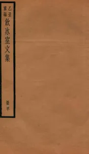 饮冰室文集  40