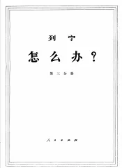 列宁  怎么办？  第3分册