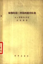 植物的第三和第四发育阶段
