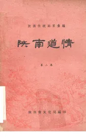 陕南道情  第2集
