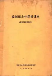 控制用小计算机讲座  概要和硬件部分