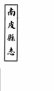 南皮县志  第3册