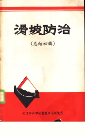 滑坡防治  总结初稿