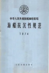 中华人民共和国船舶检验局海船抗沉性规范