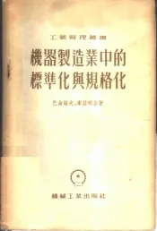 机器制造业中的标准化与规格化