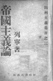 帝国主义论