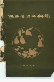 陕西省出土铜镜