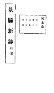 景縣誌（卷之六）