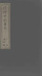 续修平利县志  卷4-5