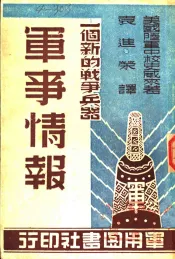 军事情报  全1册