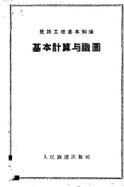 基本计算与识图