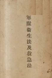 军队卫生法及救急法