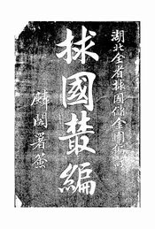 救国丛编