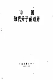 向科学进军的先进人物