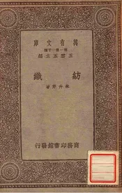 纺织