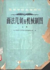 画法几何及机械制图  初稿  上