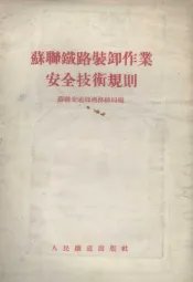 苏联铁路装卸作业安全技术规则